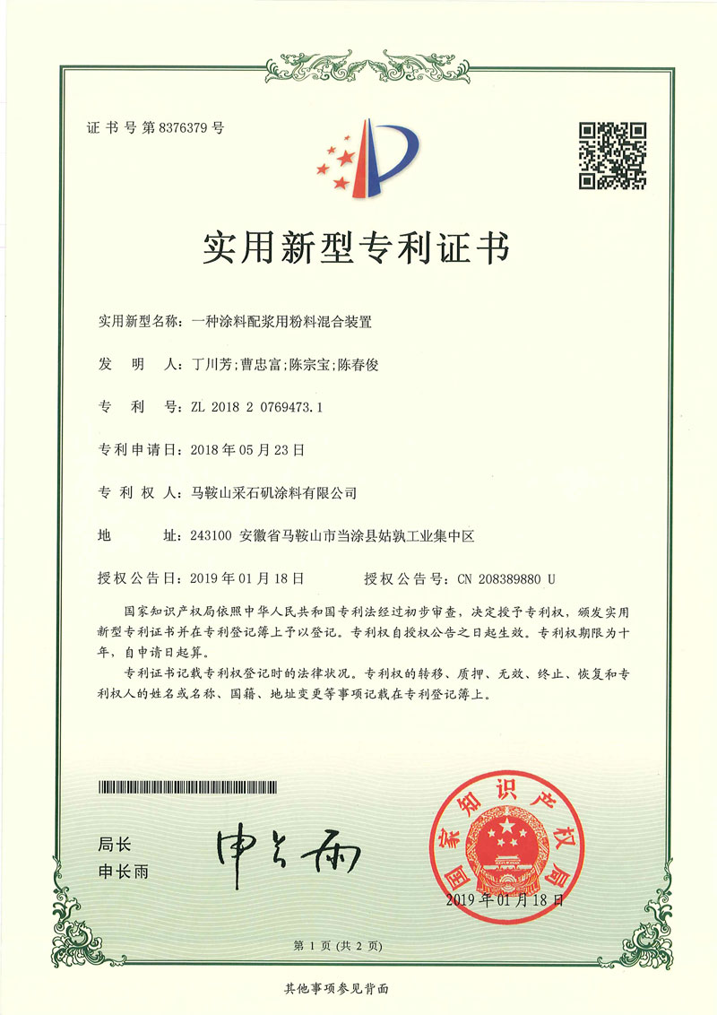 一種涂料配漿用粉料混合裝置