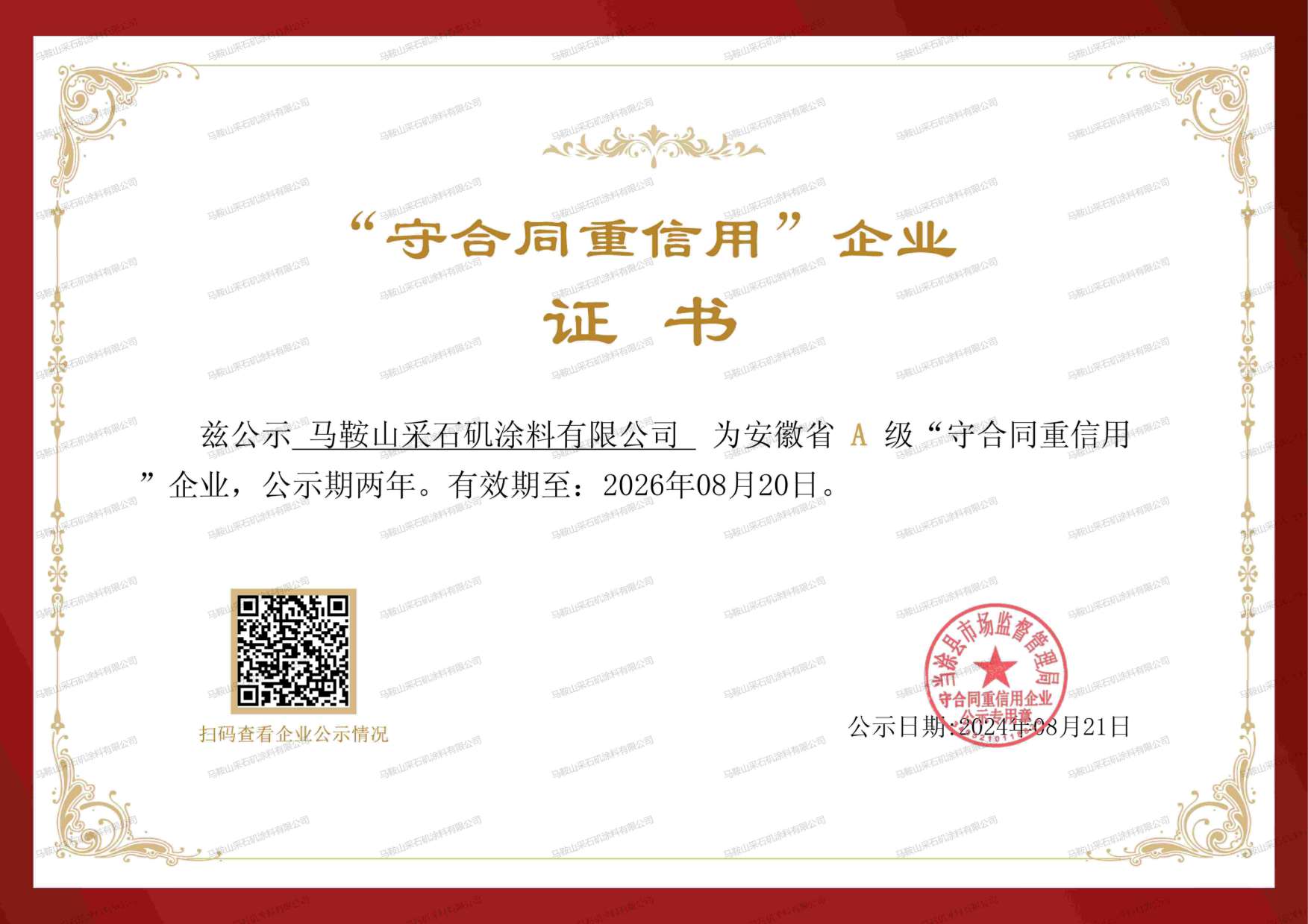 安徽省A級守合同重信用