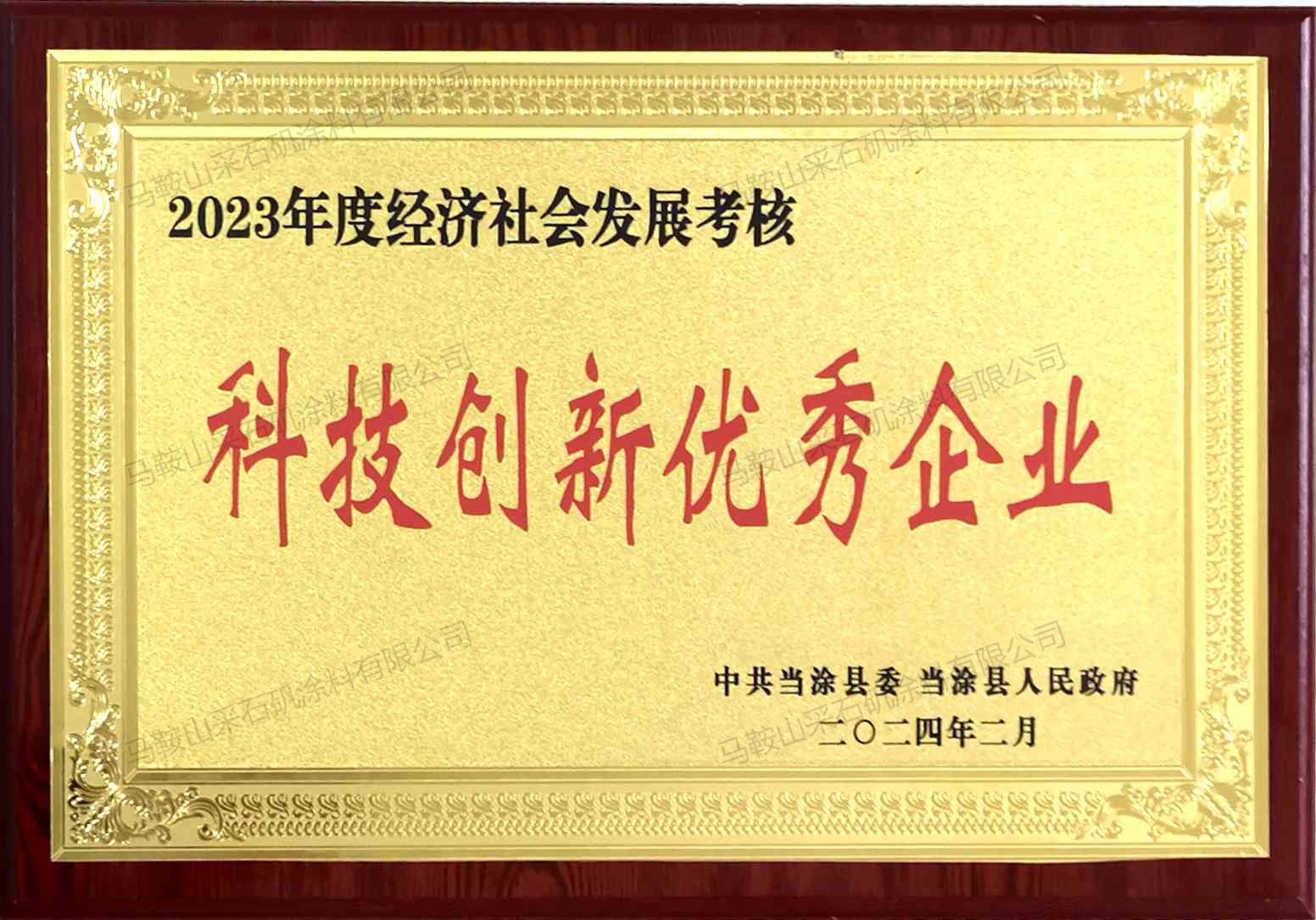 2023年科技創(chuàng)新優(yōu)秀企業(yè)